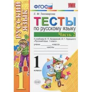 Русский язык. 1 класс. Тесты. В 2-х частях. Часть 2. ФГОС