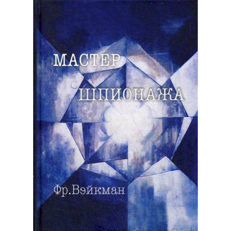 Мастер шпионажа (Дай Ли и китайская секретная служба)