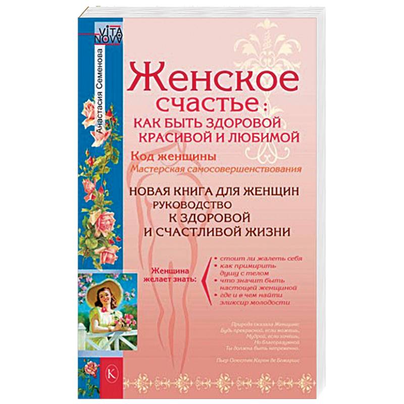 Женское счастье. Как быть здоровой, красивой и любимой