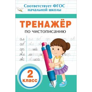 Чистописание. 2 класс. Тренажер