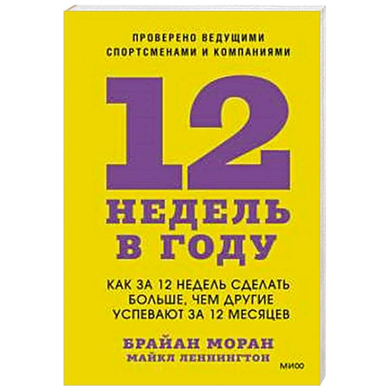 12 недель в году. Как за 12 недель сделать больше, чем другие успевают за 12 месяцев