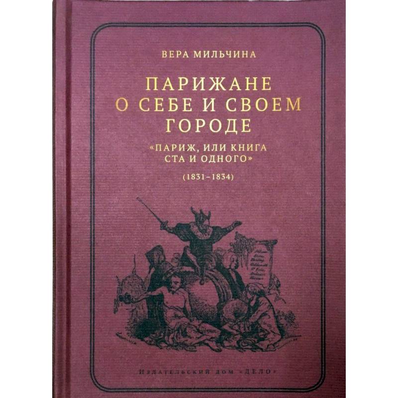 Парижане о себе и своем городе. 'Париж, или Книга Ста и одного' (1831-1834)