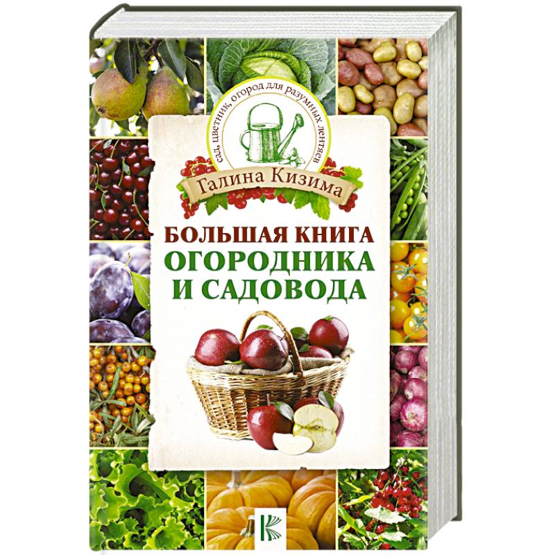 Большая книга огородника и садовода
