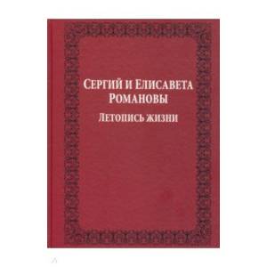 Сергий и Елисавета Романовы. Летопись жизни