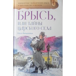 Брысь, или Тайна Царского села