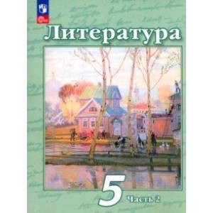Литература. 5 класс. Учебное пособие. В 2-х частях. Часть 2. ФГОС