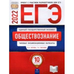 ЕГЭ 2022 Обществознание. Типовые экзаменационные варианты. 10 вариантов