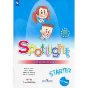 Английский язык. 1 класс. Spotlight. Рабочая тетрадь к учебнику для начинающих