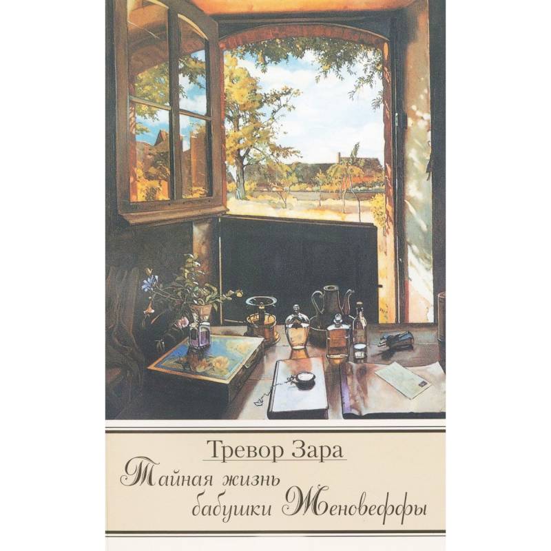 Тайная жизнь бабушки Женовеффы