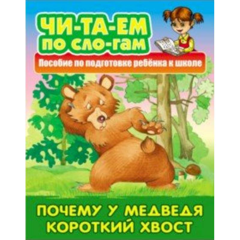 Почему у Медведя короткий хвост