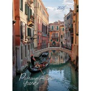 Романтические уголки. Календарь 2026