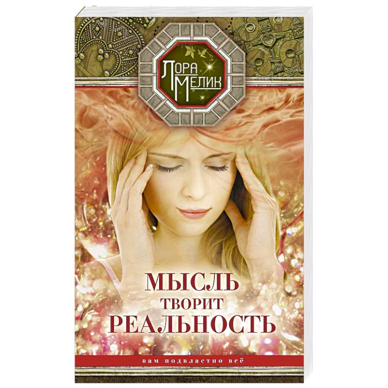 Мысль творит реальность: вам подвластно всё