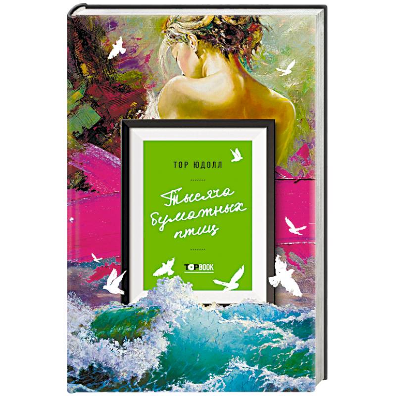 Тысяча бумажных птиц