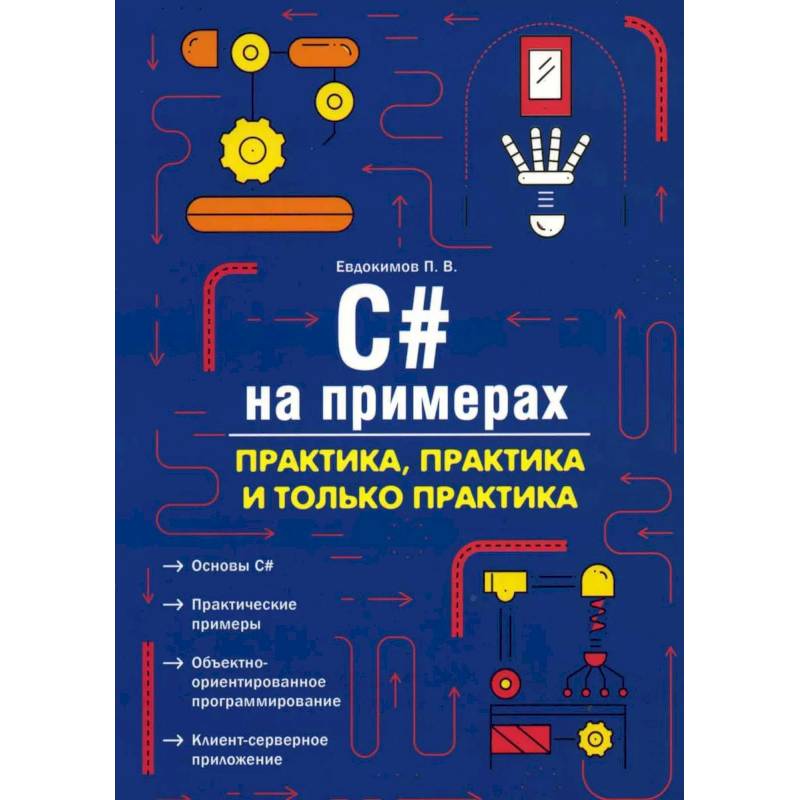 C# на примерах. Практика, практика и только практика
