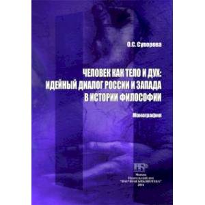 Человек как тело и дух. Идейный диалог России и Запада в истории философии. Монография