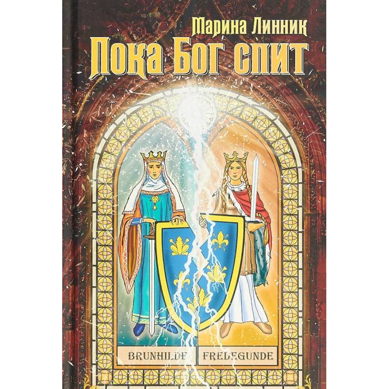 Пока Бог спит