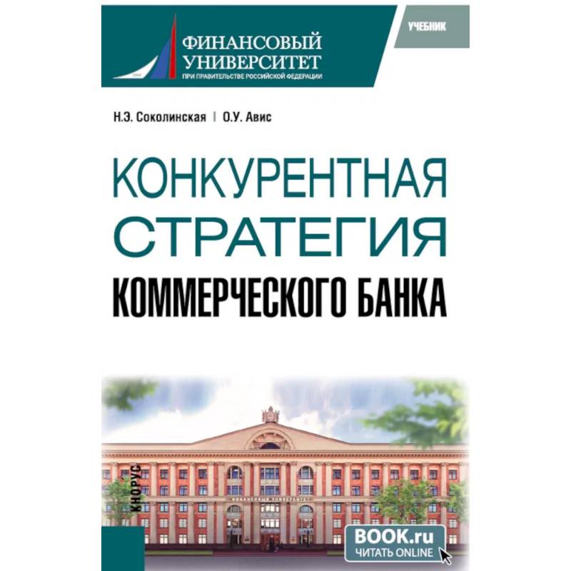 Конкурентная стратегия коммерческого банка: учебник