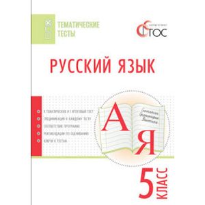 Русский язык. 5 класс. Тематические тесты