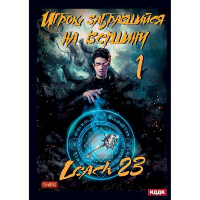 Игрок, забравшийся на вершину