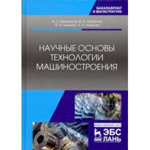 Научные основы технологии машиностроения. Учебное пособие