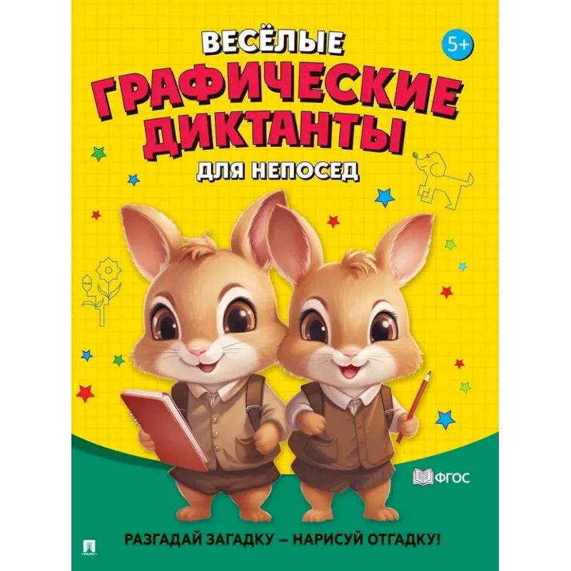 Для непосед. Разгадай загадку-нарисуй отгадку!