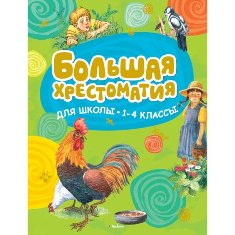 Большая хрестоматия для школы. 1-4 классы