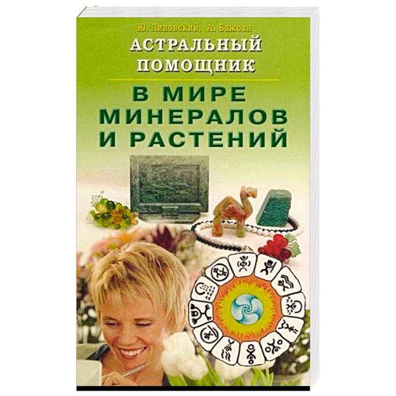 Астральный помощник в мире минералов и растений
