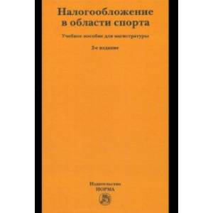 Налогообложение в области спорта. Учебное пособие