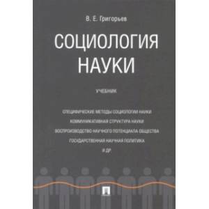 Социология науки. Учебник