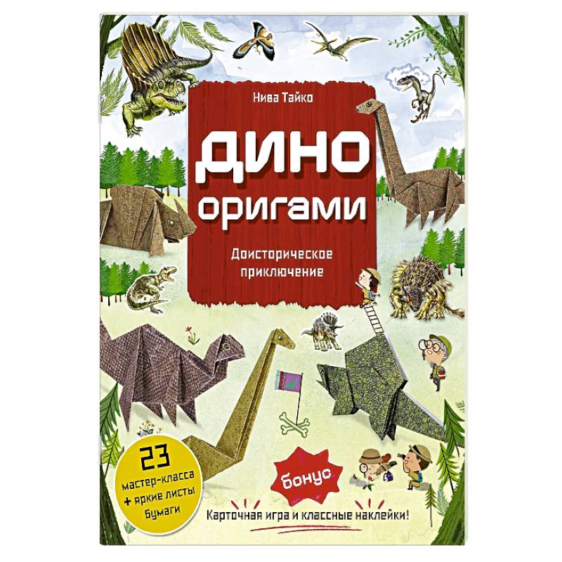 Дино Оригами. Доисторическое приключение