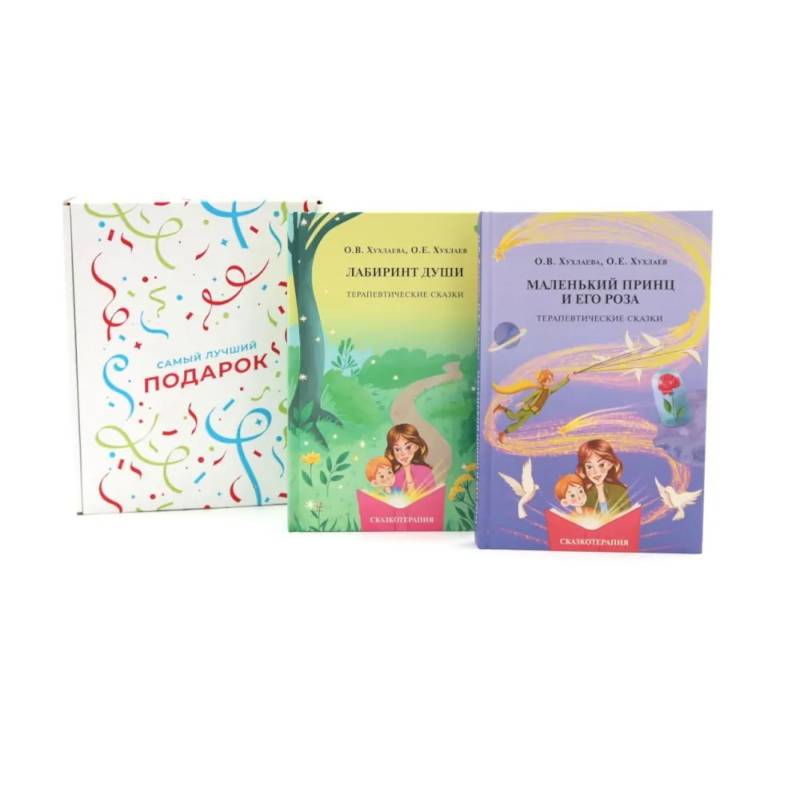 Подарочный комплект: Лабиринт души + Маленький принц и его роза. Терапевтические сказки (комплект из 2-х книг + подарочная коробка)