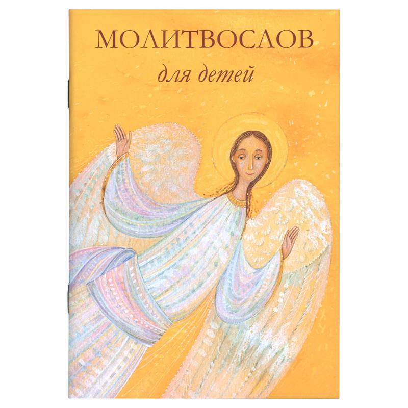 Молитвослов для детей