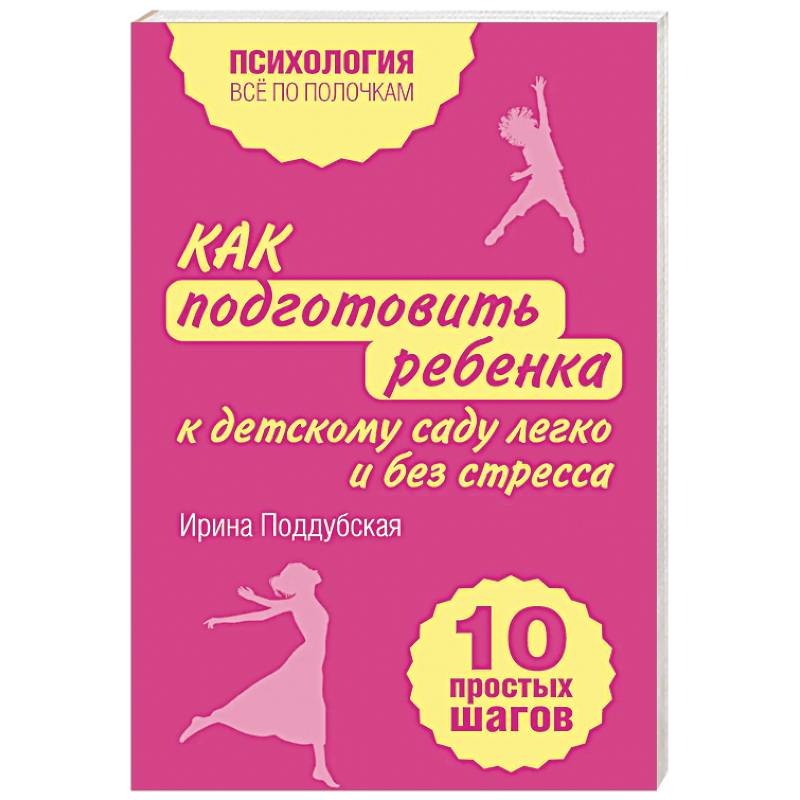 Как подготовить ребенка к детскому саду легко и без стресса. 10 простых шагов