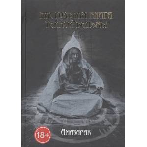 Настольная книга темной ведьмы