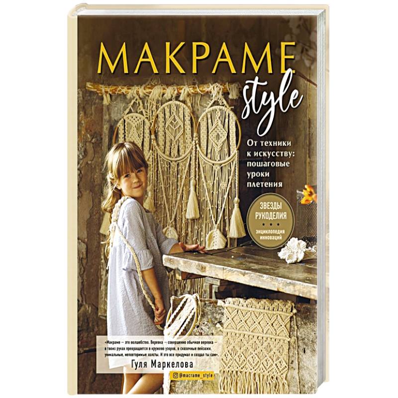 МАКРАМЕ Style. От техники к искусству. Пошаговые уроки плетения