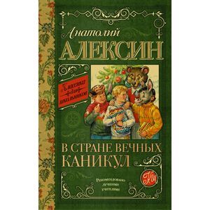В стране вечных каникул