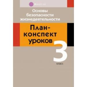 Основы безопасности жизнедеятельности. 3 класс. План-конспект уроков