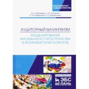 Аудиторный билингвизм. Моделирование иноязычного пространства в нелингвистическом вузе