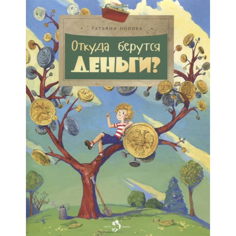 Откуда берутся деньги?