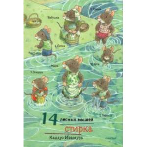 14 лесных мышей. Стирка