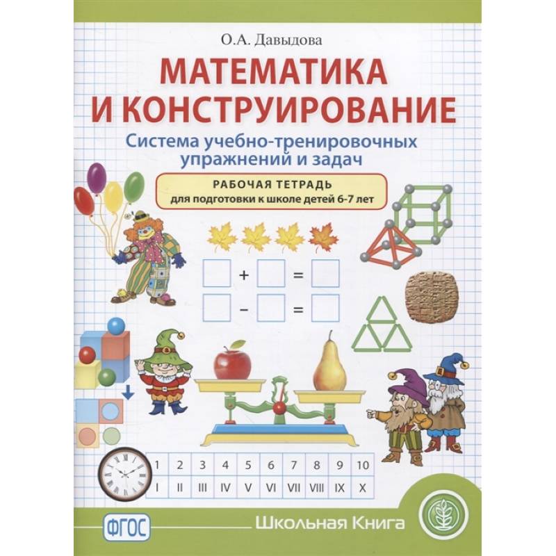 Математика и конструирование. Система учебно-тренировочных упражнений и задач. Рабочая тетрадь. 6–7