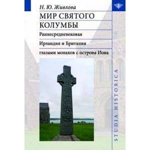 Мир святого Колумбы. Раннесредневековая Ирландия и Британия глазами монахов с острова Иона