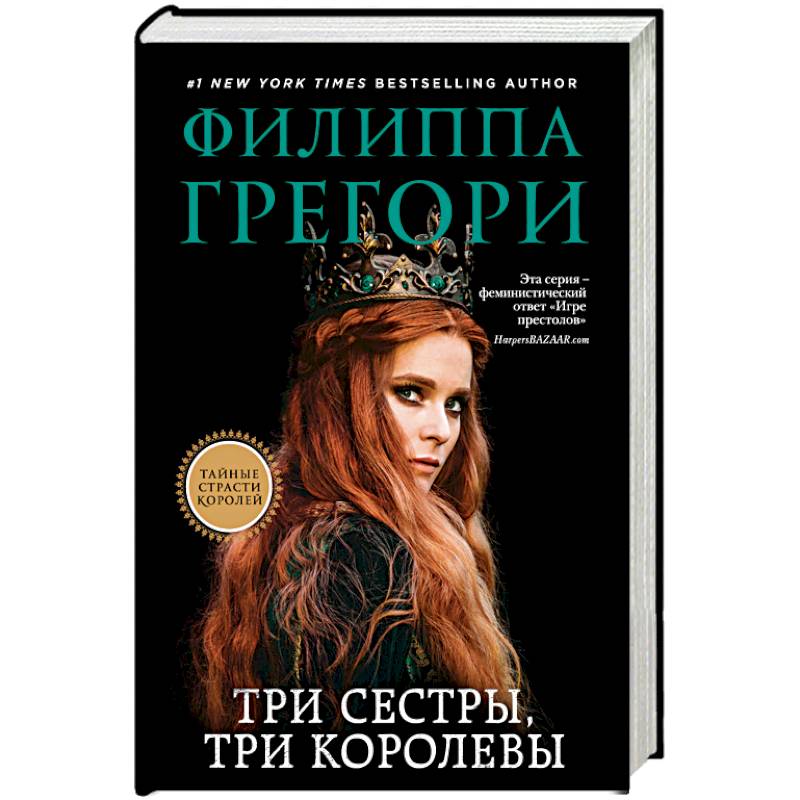 Три сестры, три королевы