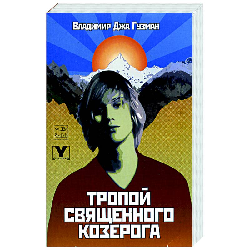 Тропой священного козерога, или В поисках абсолютного центра