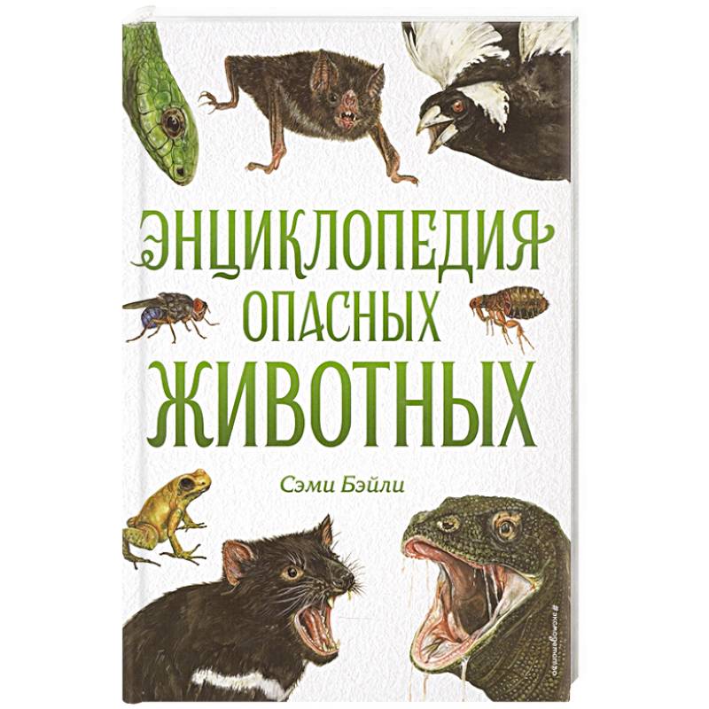 Энциклопедия опасных животных