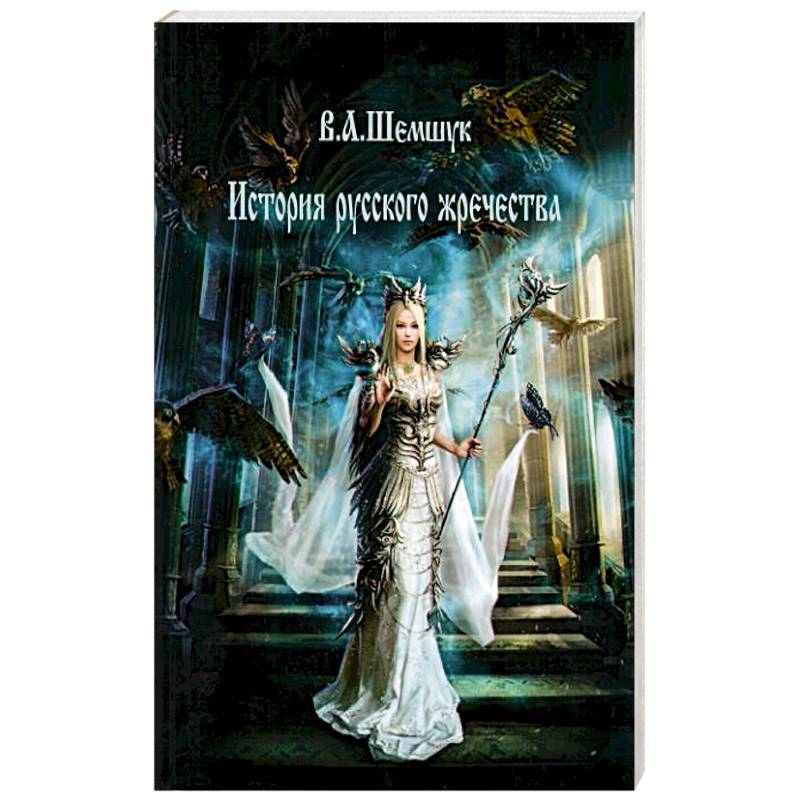 История русского жречества