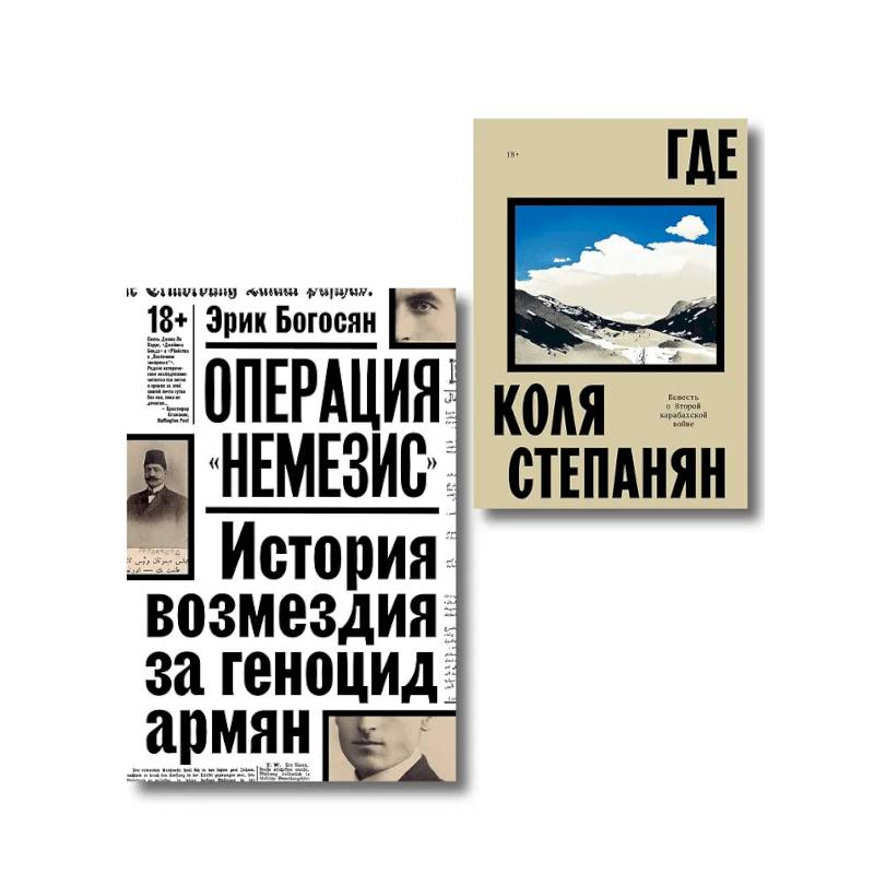 Комплект из 2-х книг Где + Операция Немезис