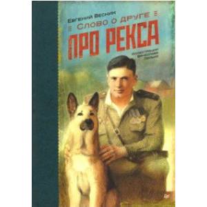 Слово о друге. Про Рекса