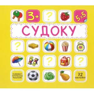 Судоку. 72 наклейки