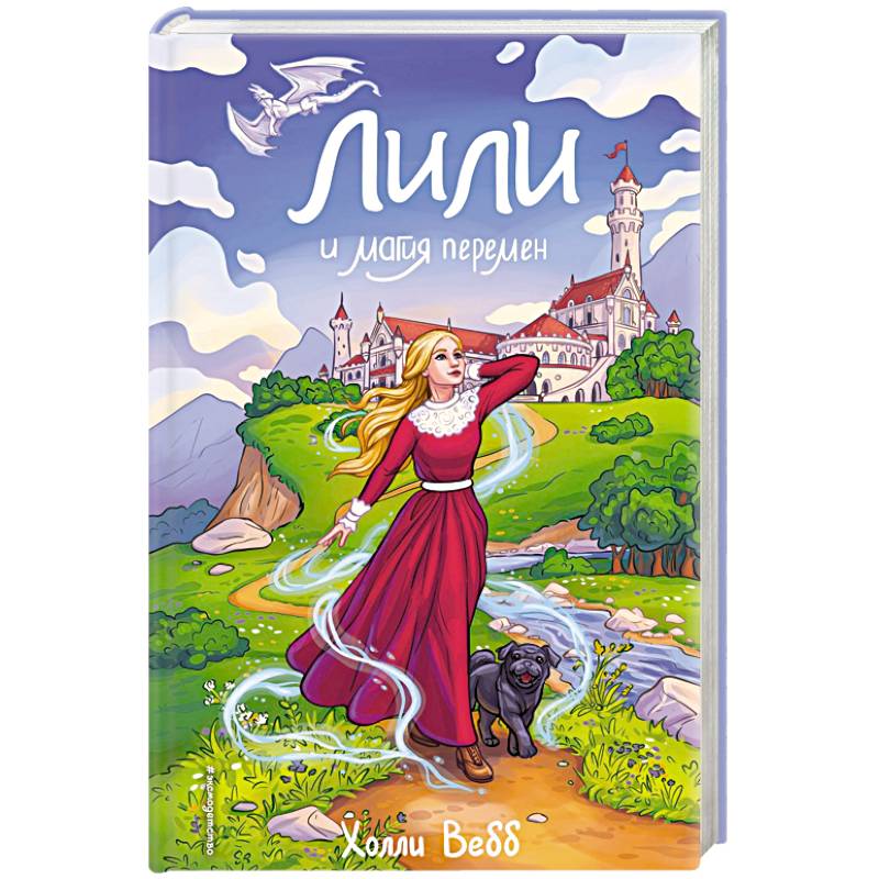 Лили и магия перемен (#4)